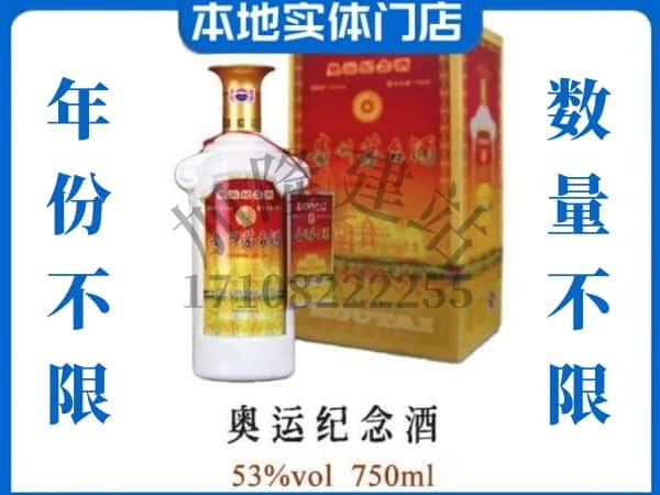 焦作市武陟回收贵州茅台酒奥运纪念酒.jpg