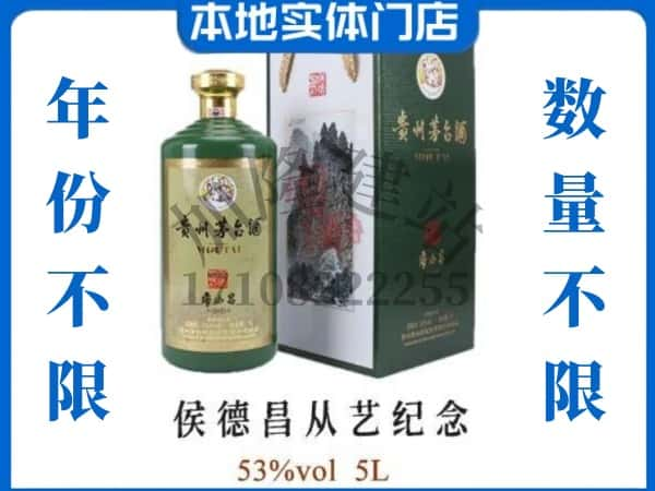 ​焦作市武陟回收侯德昌从艺纪念茅台酒空瓶